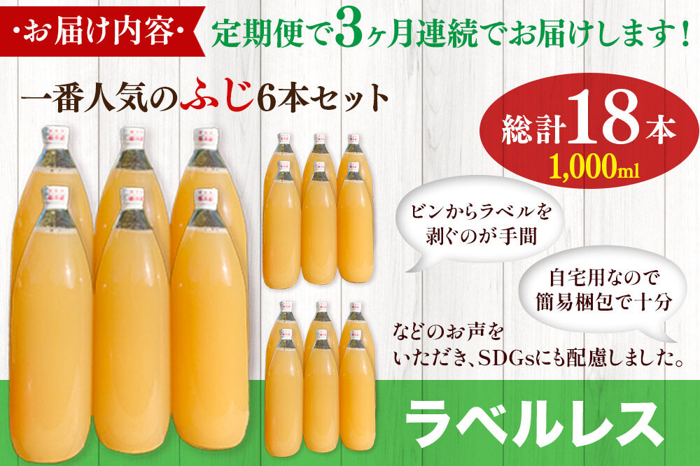 【寄附金額見直しました】《定期便3ヶ月》りんごジュース ふじ 1L×6本 計6L【小さなSDGs ラベルレス 】 無添加 ストレート果汁100％！ 青森県特別栽培農産物認証農園 [アップル おいしい ジュース ストレート ふじ フルーツジュース りんご 飲料 果汁100％ 置き場に困らない 定期発送 定期便 買い忘れ防止 美味 便利 林檎]