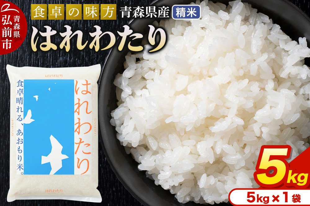 新米 米 令和7年産 青森県産 はれわたり【精米】5kg（5kg×1袋）
