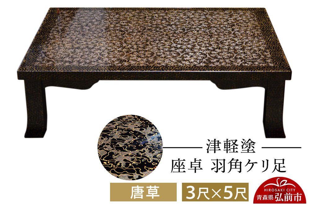 津軽塗 座卓 羽角ケリ足 3尺×5尺 唐草  伝統工芸 漆器 青森 おしゃれ お祝い テーブル 家具 インテリア [うるし塗り つがるぬり つがる塗り 漆器 青森 津軽 津軽塗]