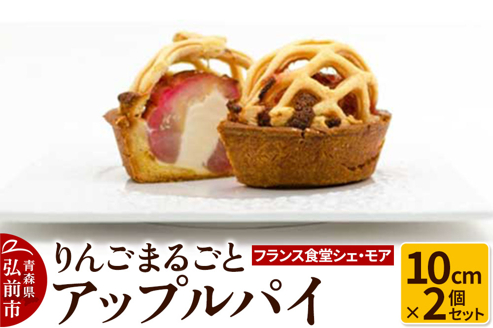 【フランス食堂シェ・モア】りんごまるごとアップルパイ 10cm×2個セット