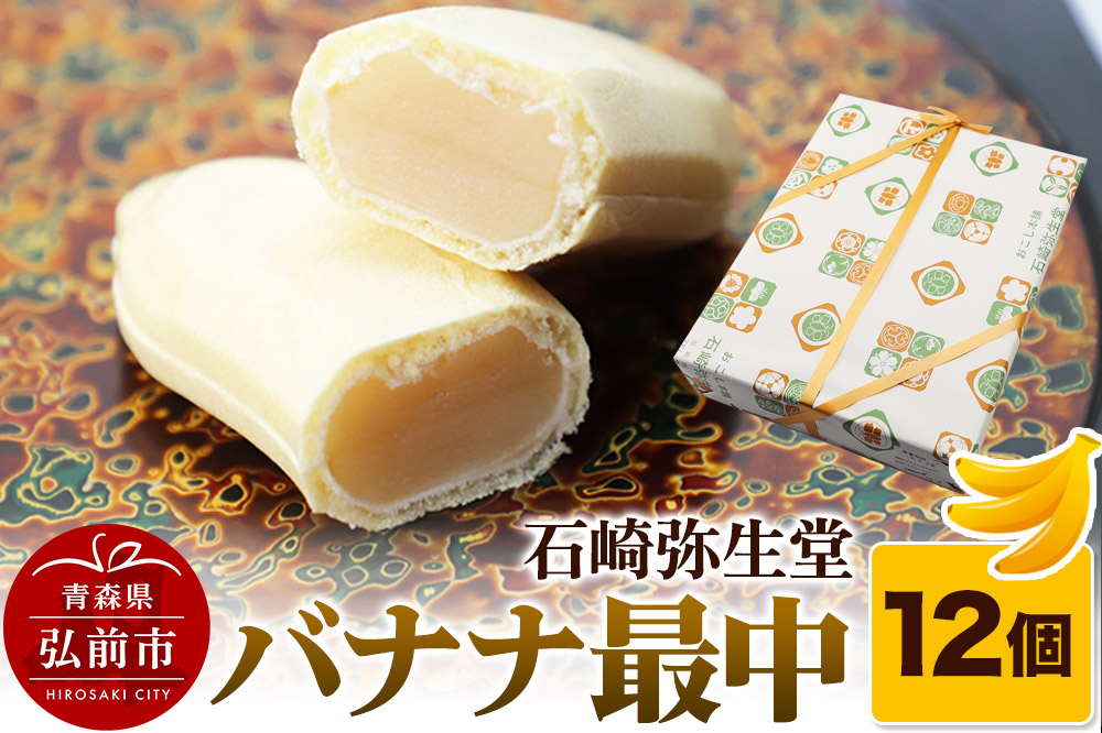 【石崎弥生堂】バナナ最中（12個セット）