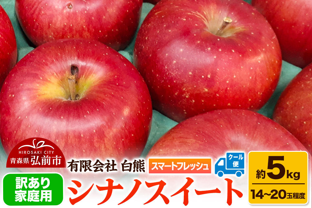 【26年5月発送・先行受付・クール便】りんご 訳あり家庭用 白熊 シナノスイート 約5kg（14〜20玉程度） スマートフレッシュ 糖度13度 [アップル おいしい シナノ シナノスイート りんご 黄色 果実 果物 糖度 美味 林檎]