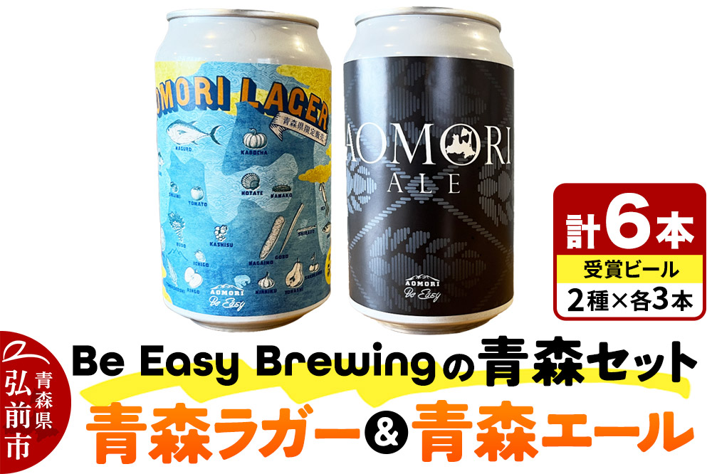 【寄附金額見直しました】クラフトビール 青森セット 2種 6缶セット 350ml 各3缶 Be Easy Brewing ギャレスのあじと