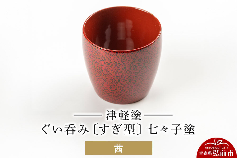 津軽塗 ぐい呑み（すぎ型) 七々子塗／茜  伝統工芸 漆器 青森 おしゃれ お祝い テーブルウェア 食器 カトラリー 酒器 [うるし塗り おしゃれ おちょこ お猪口 かわいい ぐい呑 つがる塗り ドット 可愛い 工芸品 弘前 七々子塗 漆器 酒器 水玉 青森 津軽 津軽塗 日本酒 柄]