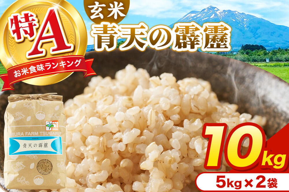 米 青天の霹靂 玄米 10kg(5kg×2袋)令和7年産 特A 青森県弘前市産 [10キロ 5キロ 小分け 青天の霹靂 玄米 ブランド米 青森県 弘前市産]