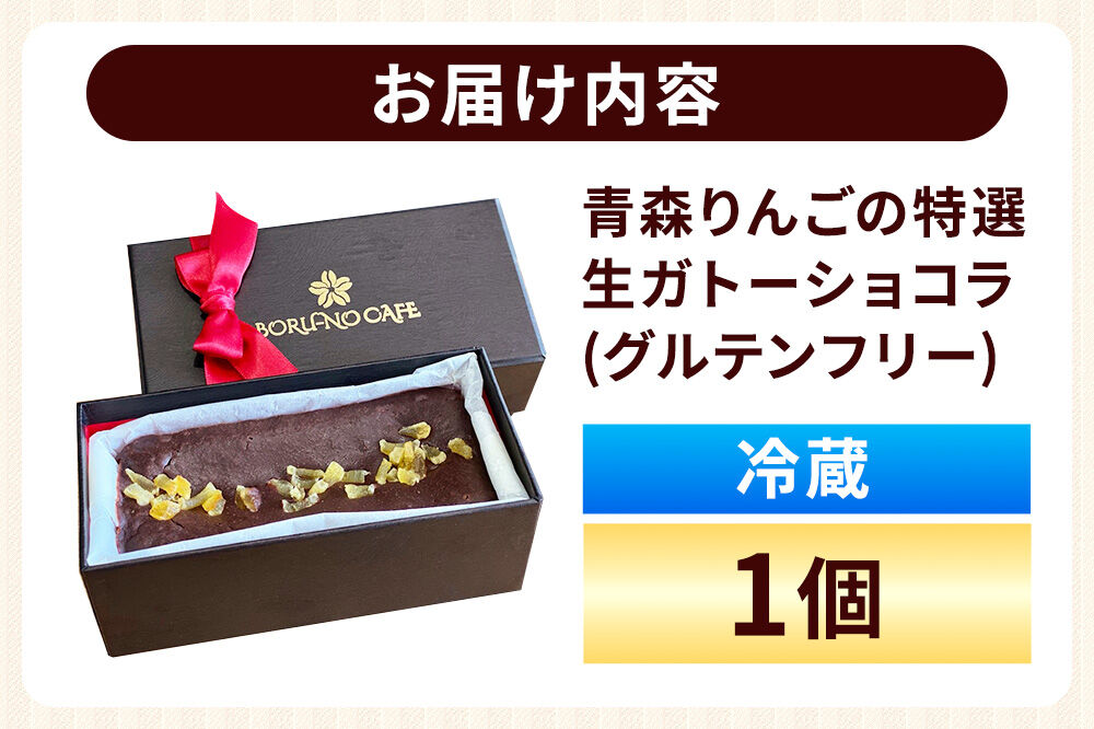 青森りんごの特選生ガトーショコラ（グルテンフリー）260g×1個