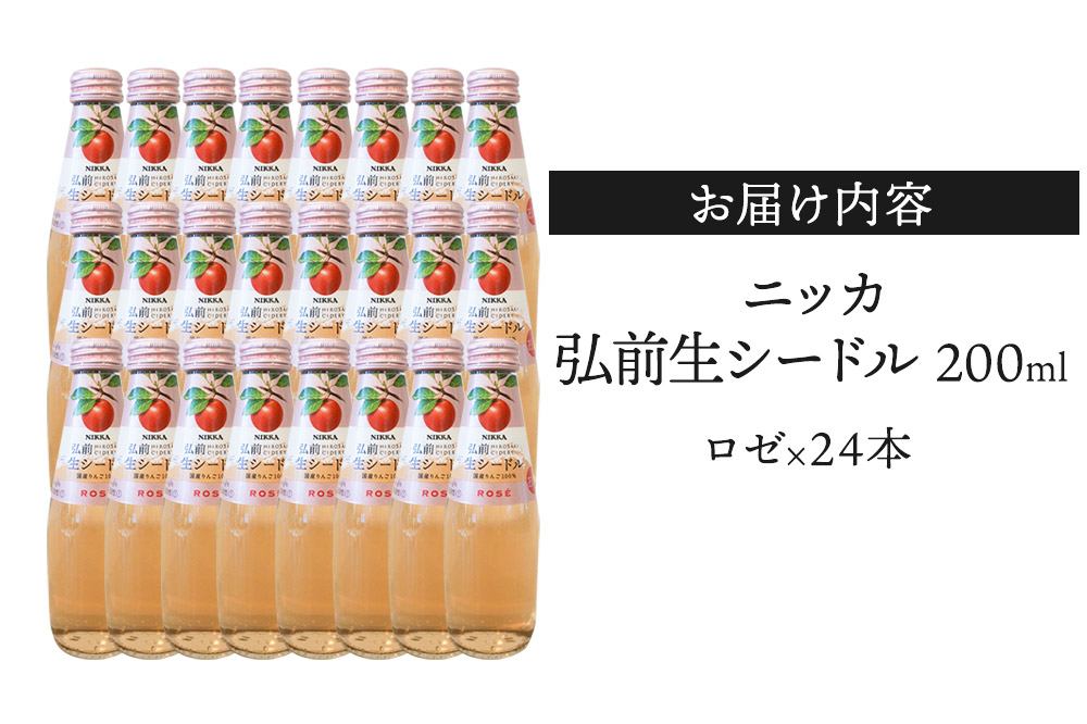 ニッカ弘前 生シードル【ロゼ】200ml 1ケース（24本）