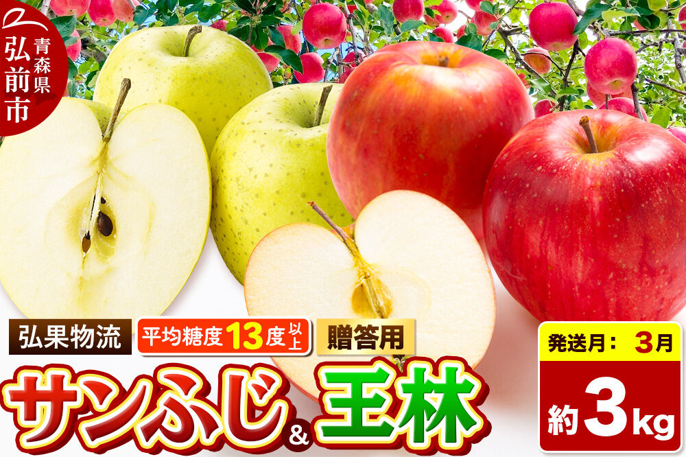 【27年3月発送】りんご サンふじ・王林 詰め合わせ【贈答用】約3kg 糖度13度以上 青森県 弘前市 [サンふじ 王林 りんご 贈り物 贈答用 お歳暮 お中元 ギフト 3キロ アップル おいしい 黄色 果実 果物 詰め合わせ セット 赤色 美味]