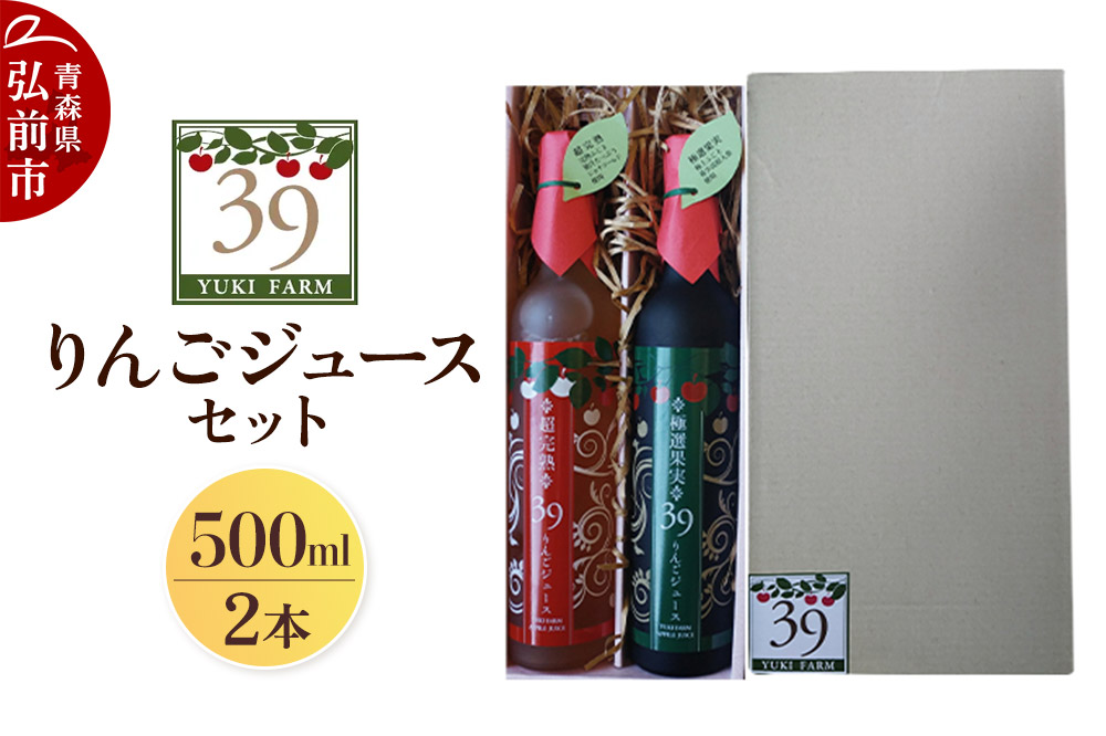 ユウキファーム 39りんごジュース セット 500ml × 2本