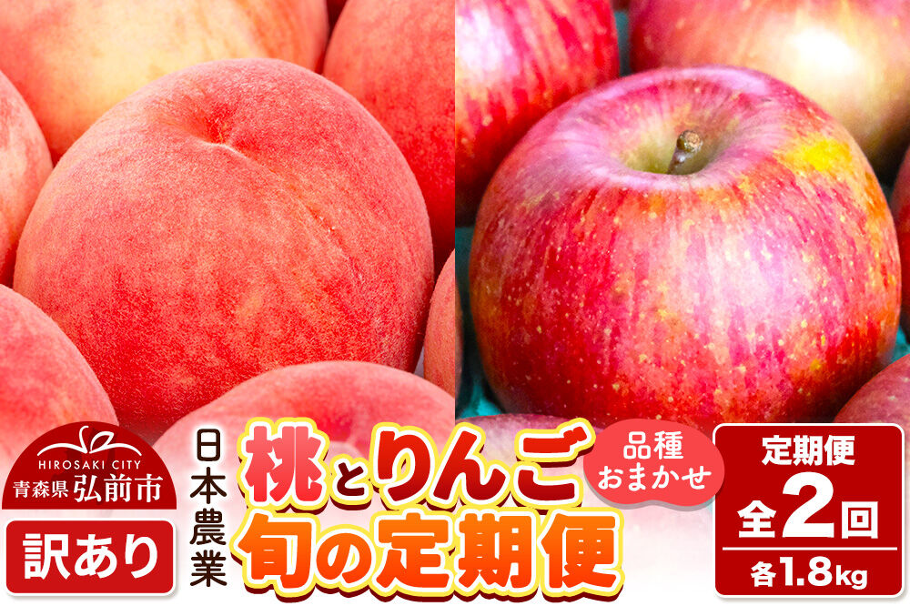 【26年8月中旬〜クール便発送】《定期便2回お試し》青森県産 旬の桃 約1.8kg×1回＆旬のりんご 約1.8kg×1回【訳あり】家庭用 品種おまかせ フルーツ定期便 詰め合わせ 先行受付 [先行予約 クール便 青森県 弘前市 果物 フルーツ 林檎 リンゴ もも モモ くだもの 不揃い 規格外]