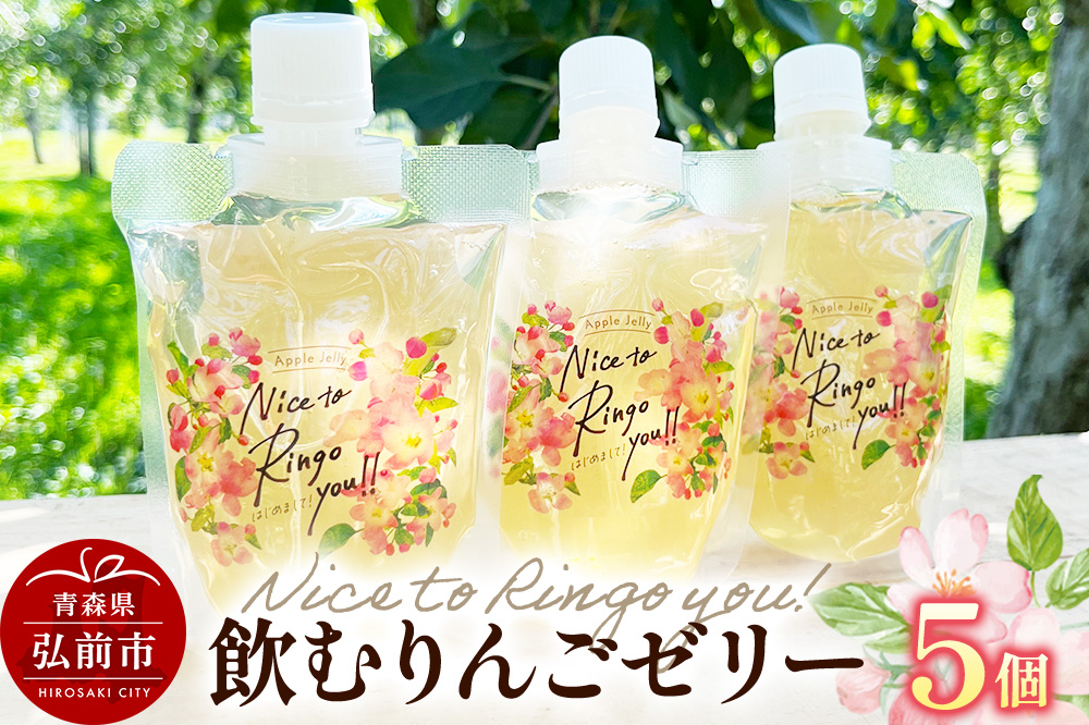 somaringo farm 飲むりんごゼリー【APPLE JELLY Nice to Ringo you!!】5個セット 飛馬ホワイト使用 青森 弘前