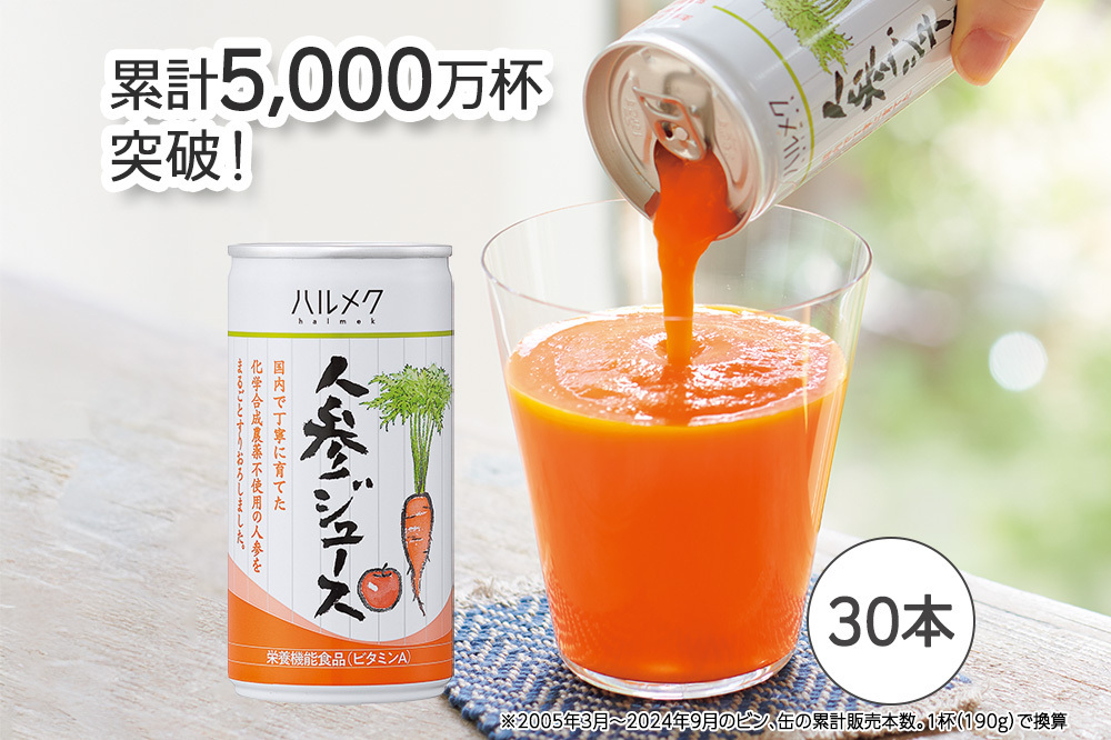 《定期便9ヶ月》ハルメク 人参ジュース【缶】190g×30本