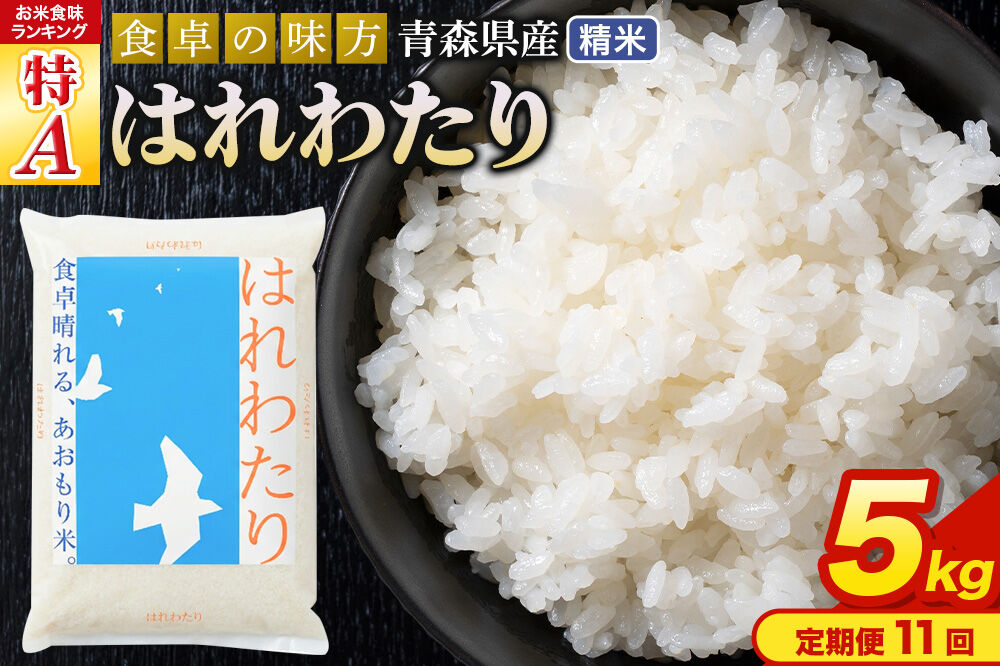 米《定期便11ヶ月》はれわたり【白米】5kg（5kg×1袋）令和7年産 特A 青森県産 [米 はれわたり 白米 精米 ブランド米 青森県産 東北]