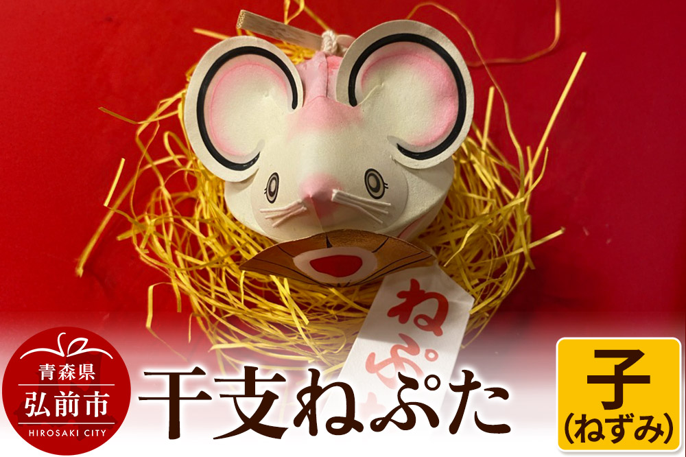 干支ねぷた 子（ねずみ）【民芸品 工芸品 】