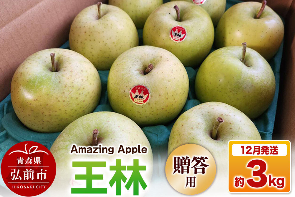 【26年12月発送】りんご 王林【贈答用】約3kg [りんご 王林 3kg お歳暮 お中元 ギフト 贈り物 贈答用 アップル おいしい 果実 果物 黄色 美味 林檎 青森県 弘前市]