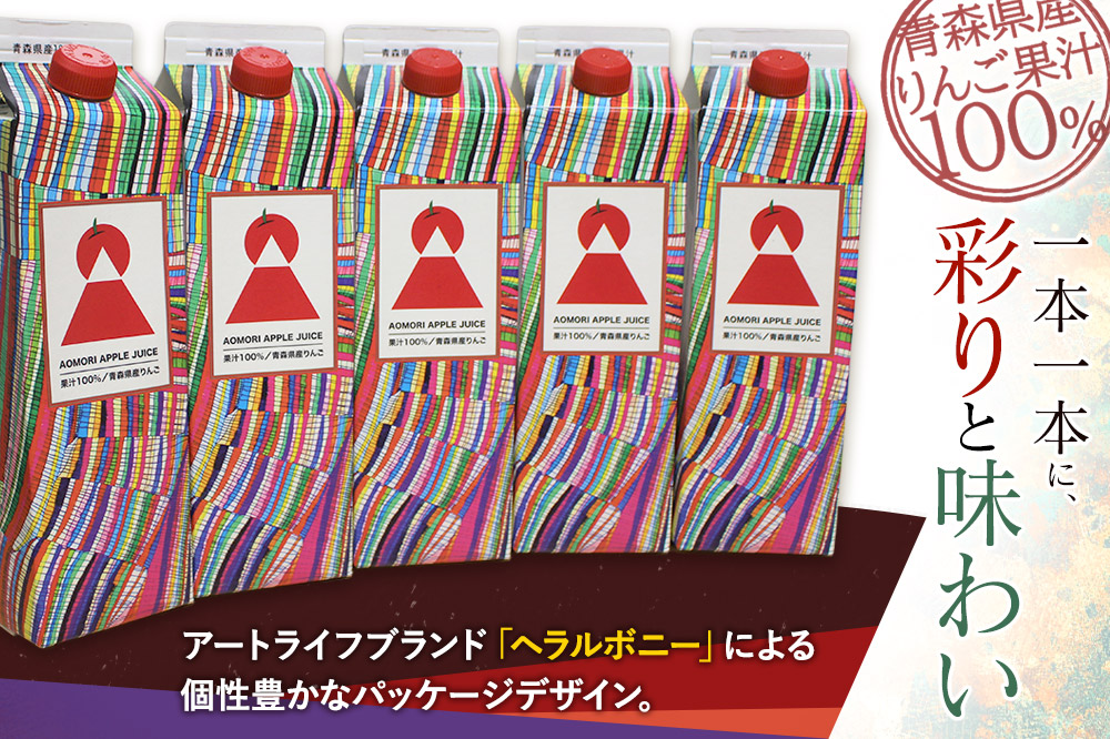 りんごジュース 1L×5本【青森県産 ヘラルボニーデザイン・パッケージ】