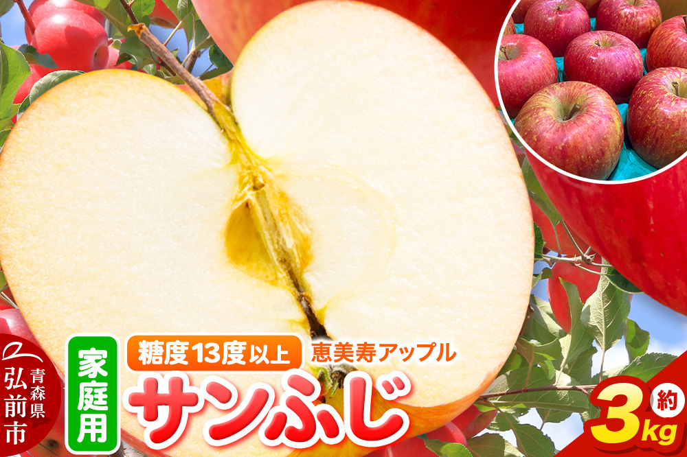 りんご 【糖度13度以上】サンふじ 約3kg 【家庭用】 青森県 フルーツ 果物