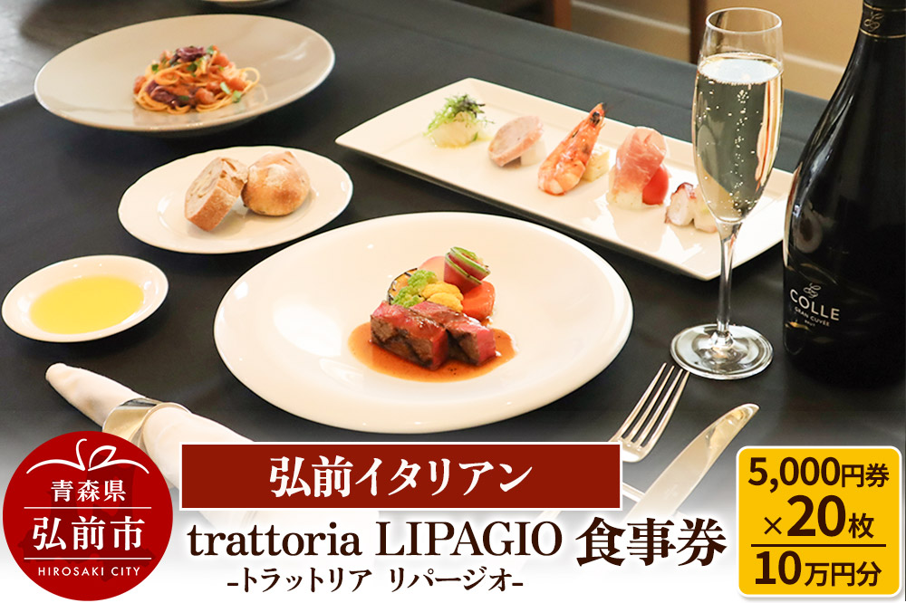 【弘前イタリアン】食事券10万円分（5,000円券×20枚）trattoria LIPAGIO（トラットリア リパージオ）で利用可能＜一般書留＞