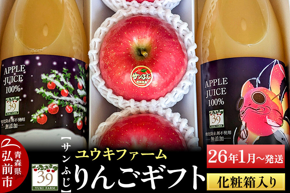 【26年1月〜発送】 りんごギフト【サンふじ 3個、りんごジュース1L×2本】化粧箱入
