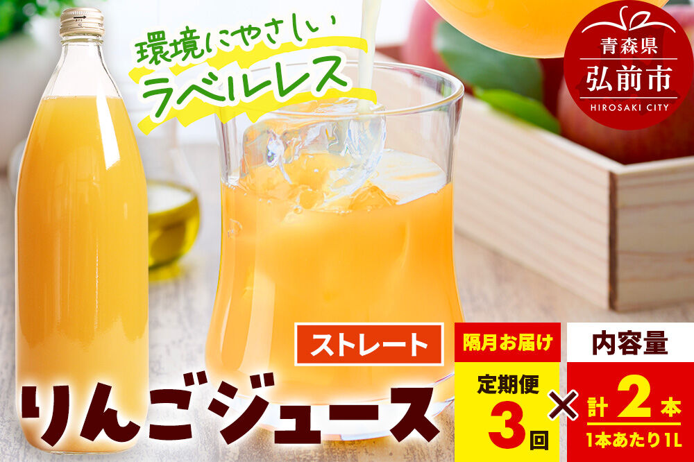 《定期便全3回 隔月お届け》ストレートりんごジュース【AOMORI APPLE】1L×2本 ラベルレス としぞう。　青森県 弘前市 [アップル おいしい ジュース ストレート りんご 飲料 果実 果物 林檎 果物 くだもの フルーツ 定期便]