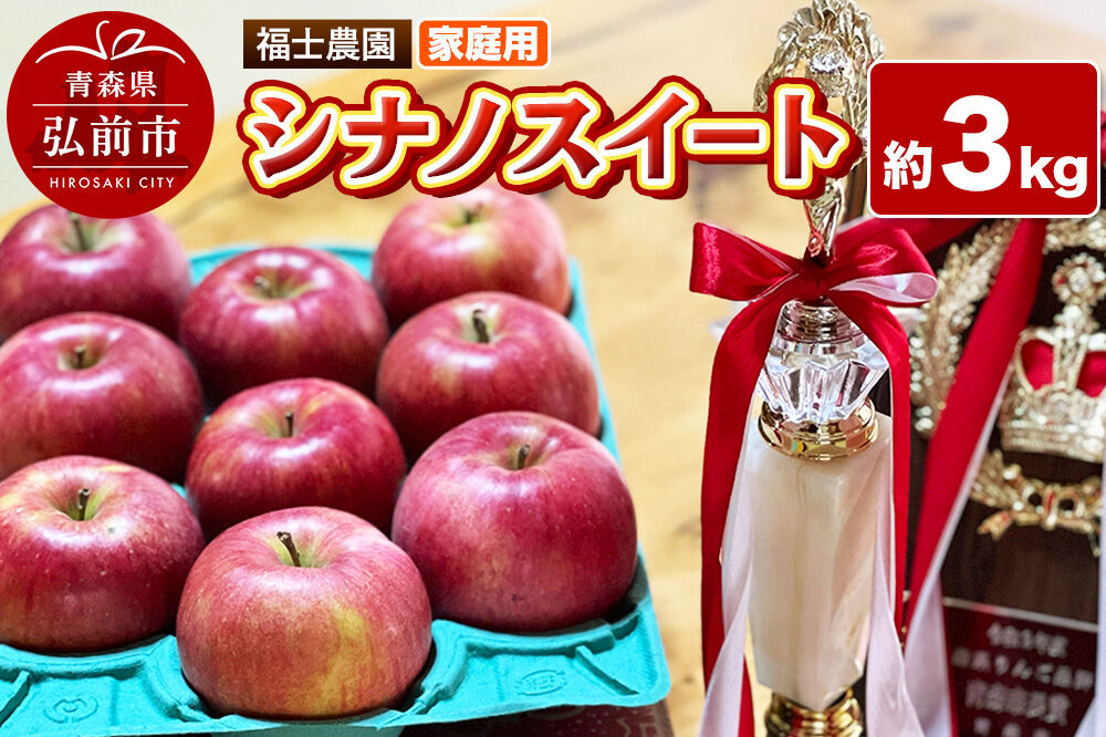 【27年4月〜クール便発送】りんご シナノスイート【家庭用】約3kg【スマートフレッシュ加工】糖度14度以上保証 青森県 弘前市 [青森県産 産地直送 アップル おいしい 果実 果物 黄色 美味]
