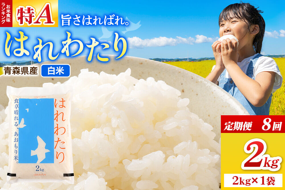 《定期便8ヶ月》米 はれわたり【白米】2kg（2kg×1袋）令和7年産 特A 青森県弘前市産 [米 定期便 ごはん ご飯 白米 精米 ブランド米 2キロ 国産 はれわたり 青森県 弘前市]