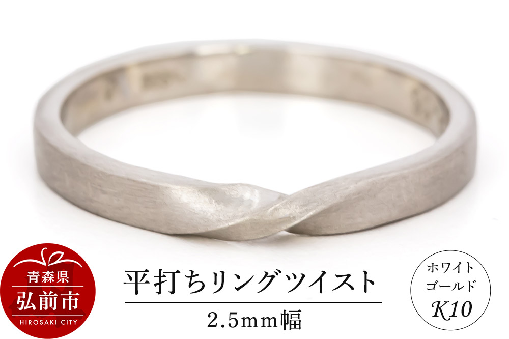 リング K10 ホワイトゴールド 平打ち ツイスト 2.5mm幅