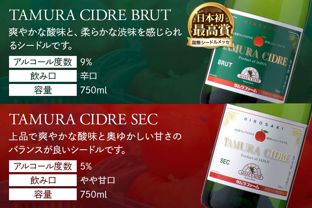 シードル タムラシードルセット TF-TSTB（BRUT・SEC 750ml×各1本 計2本） 青森県弘前市 タムラファーム [りんご リンゴ 林檎 アップル 弘前 セット ギフト 果実酒 果汁 発泡 青森 飲み比べ 完熟 さわやか 酸味 渋み やや甘口 辛口]