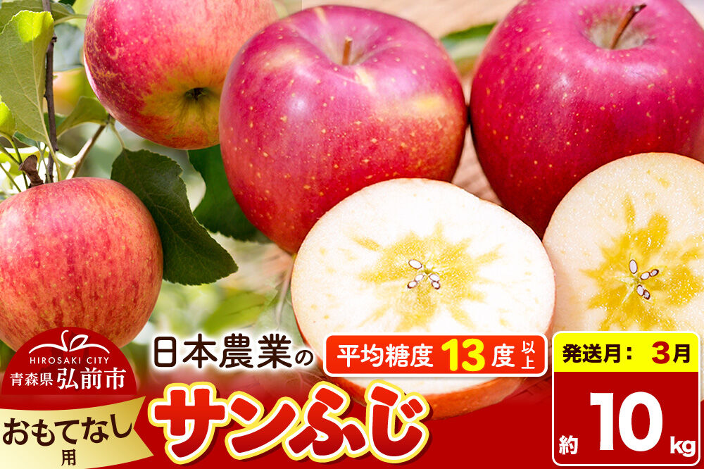 【27年3月発送】りんご サンふじ【おもてなし用】約10kg 平均糖度13度以上 青森県 弘前市 果物 フルーツ 林檎 リンゴ くだもの [先行予約 産地直送 アップル 青森県 弘前市]
