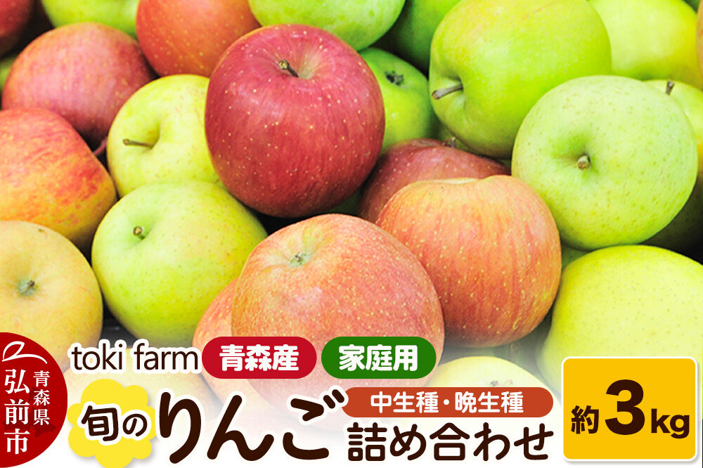 【26年11月中旬〜発送】りんご 旬のりんご 中生種・晩生種 詰め合わせ 約3kg（8〜12玉程度）家庭用 toki farm [アップル おいしい りんご 果実 果物 詰め合わせ 詰合 美味 林檎 青森県 弘前市]