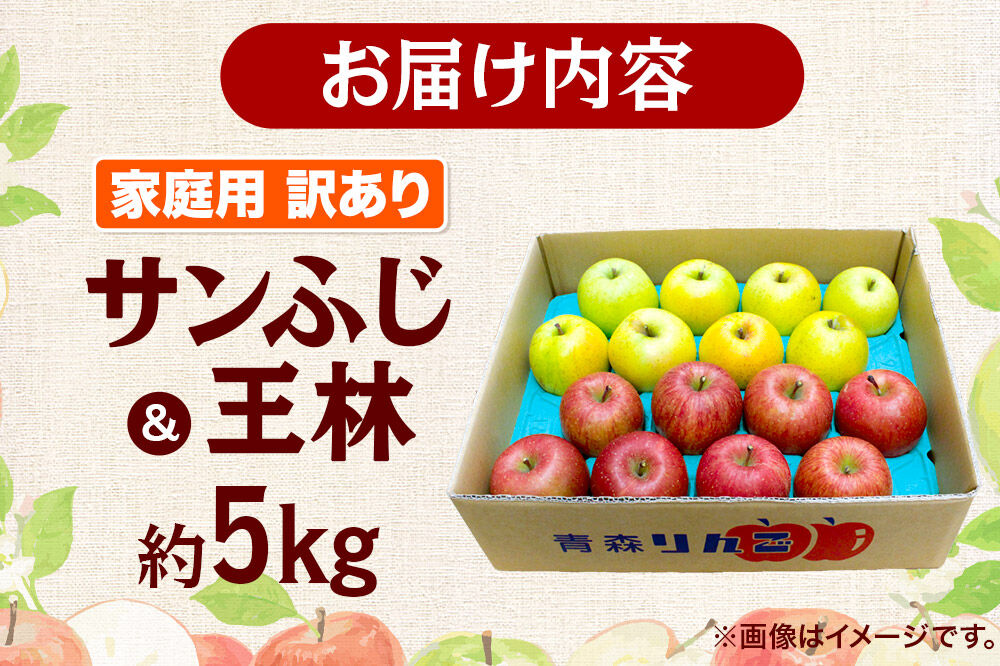 【27年3月クール便発送】りんご サンふじ・王林 詰め合わせ【訳あり】約5kg 糖度13度以上 家庭用 青森県 弘前市 [サンふじ 王林 りんご 訳あり 家庭用 アップル おいしい 黄色 果実 果物 詰め合わせ 詰合 赤色 美味 林檎]