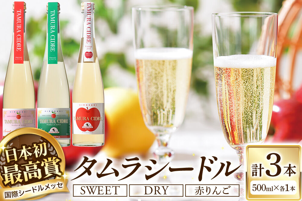 シードル タムラシードルセットTMB-SDS（SWEET・DRY・赤りんごラベル 500ml×各1本 計3本） 青森県弘前市 タムラファーム [りんご リンゴ 林檎 アップル 弘前 セット ギフト 果実酒 果汁 発泡 青森 飲み比べ 完熟 甘口 やや甘口 やや辛口 酸味 苦み]