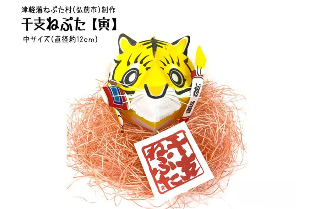 干支ねぷた 寅（とら）【民芸品 工芸品 】 [ねぶた ねぷた 夏 干支 弘前 祭り 十二支 青森 佞武多]