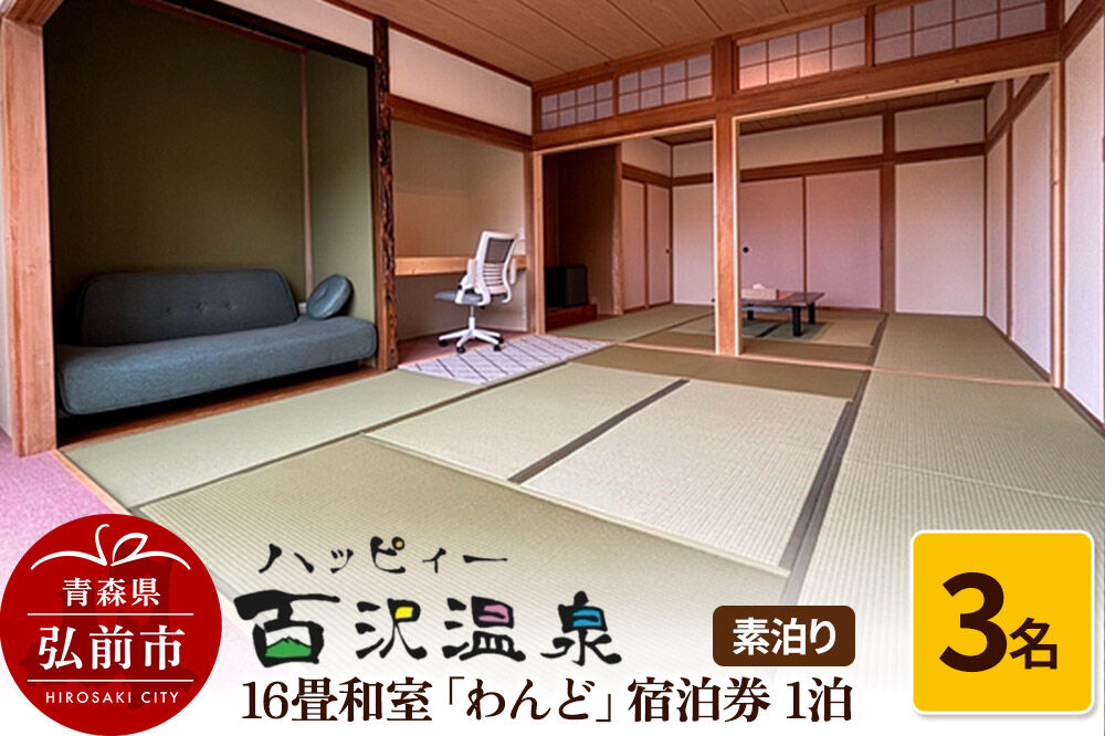 ハッピィー百沢温泉 「わんど」 宿泊券 1泊 3名様 素泊まり 宿泊チケット