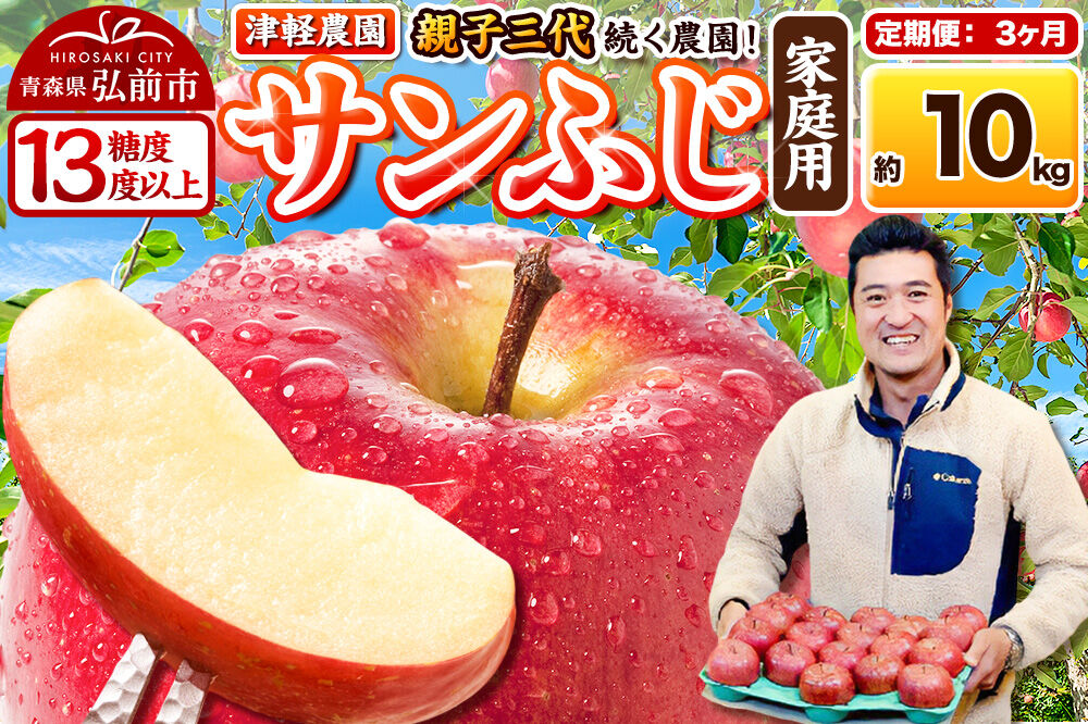 【27年1月〜発送】《定期便3ヶ月》りんご  サンふじ【家庭用】約10kg 26〜40玉程度【糖度13度以上】津軽農園 [先行予約 青森県 弘前市 定期便 アップル おいしい ふじ りんご 果実 果物 赤色 津軽 糖度 美味 林檎]