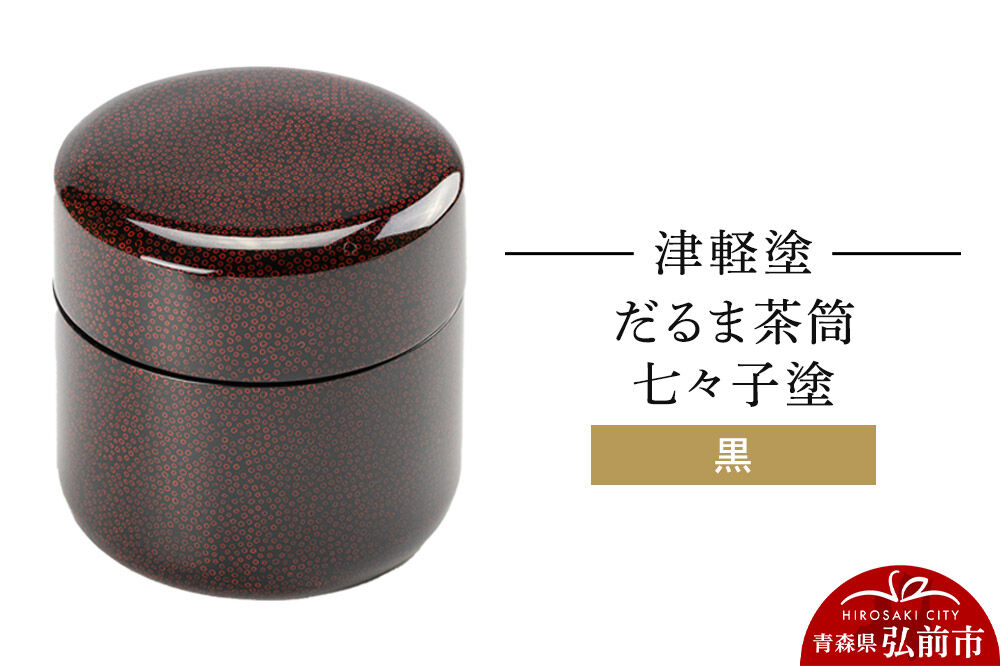 津軽塗 だるま茶筒 七々子塗 黒 茶筒  伝統工芸 漆器 青森 おしゃれ お祝い [うるし塗り おしゃれ かわいい つがるぬり つがる塗り つぶつぶ ドット 可愛い 工芸品 弘前 七々子塗 漆器 水玉 青森 津軽 津軽塗 柄]