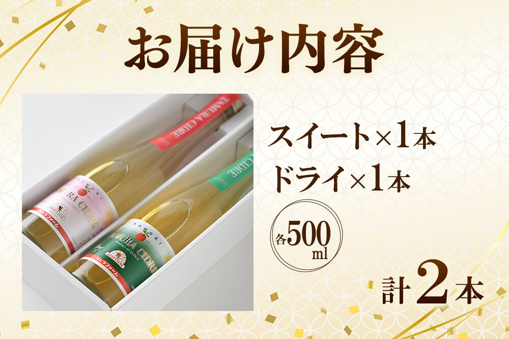シードル タムラシードルセット TM-SD（SWEET・DRY 500ml×各1本 計2本） 青森県弘前市 タムラファーム [りんご リンゴ 林檎 アップル 弘前 セット ギフト 果実酒 果汁 発泡 青森 飲み比べ 完熟 ポム・ドール賞 泡立ち 甘口 辛口]