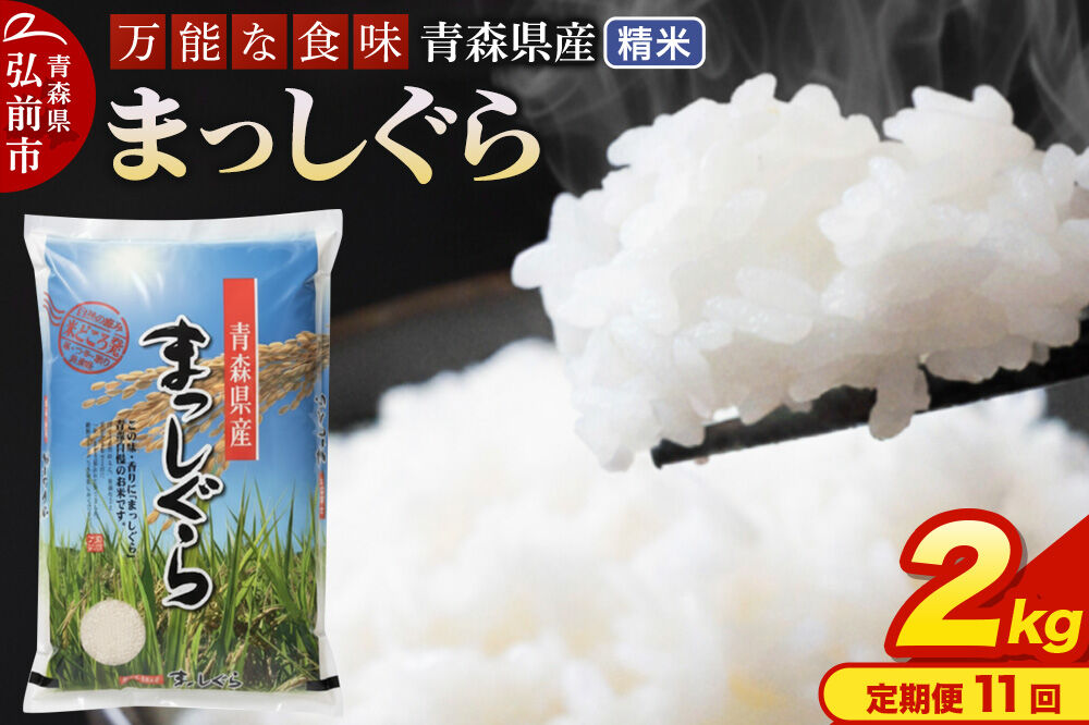 《定期便11ヶ月》 米 令和7年産 青森県産 まっしぐら【精米】2kg（2kg×1袋）