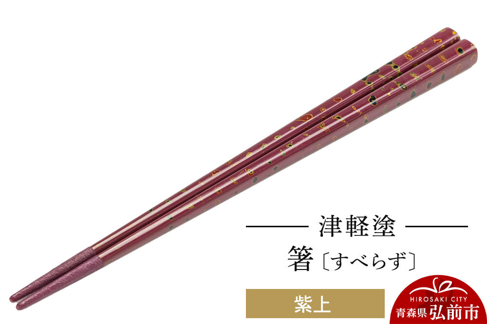 津軽塗箸（すべらず) 紫上  伝統工芸 漆器 青森 おしゃれ お祝い テーブルウェア 食器 カトラリー [うるし塗り お箸 カトラリー つがるぬり つがる塗り はし 漆器 食器 青森 津軽 津軽塗 箸 和食器]