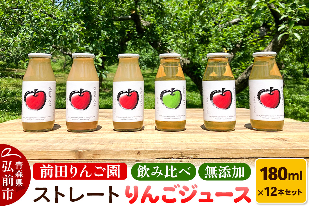 飲み比べ 無添加 ストレート りんごジュース 180ｍl × 12本セット 前田りんご園 リンゴ 果汁 林檎 飲料 アップル 果物 フルーツ 青森 飲み物 ドリンク