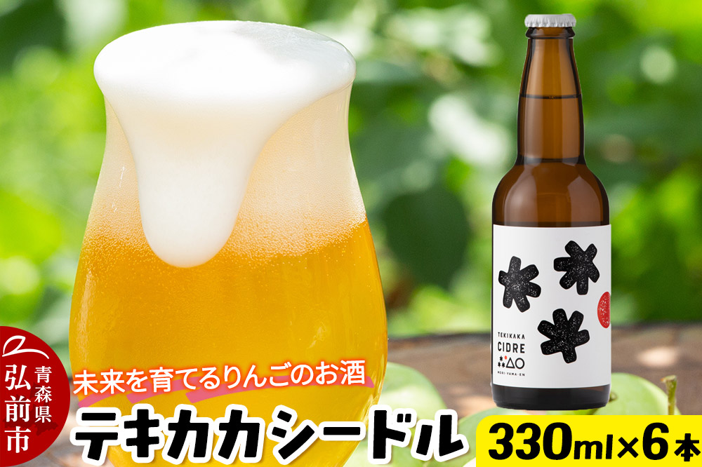 未来を育てるりんごのお酒 テキカカシードル 330ml×6本 お酒 青森 弘前 林檎 リンゴ