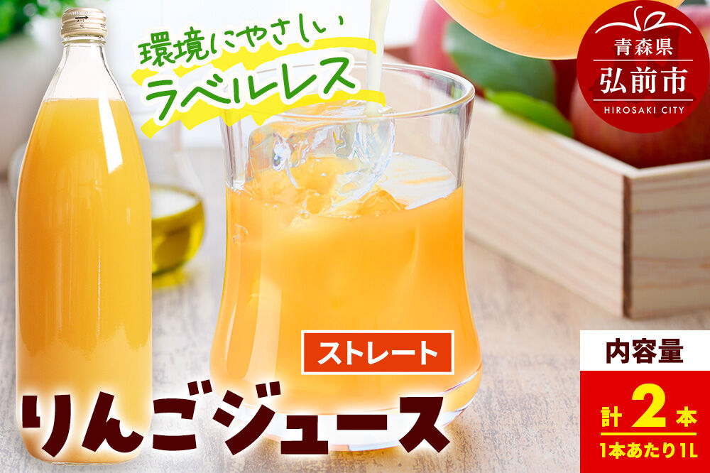 ストレートりんごジュース【AOMORI APPLE】1L×2本 ラベルレス としぞう。　青森県 弘前市 [アップル おいしい ジュース ストレート りんご 飲料 果実 果物 林檎 果物 くだもの フルーツ]