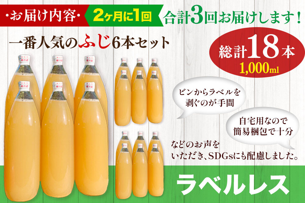 【寄附金額見直しました】《2ヶ月ごとに3回お届け》りんごジュース ふじ 1L×6本 計6L【小さなSDGs ラベルレス】無添加 ストレート果汁100％！ 青森県特別栽培農産物認証農園 [アップル おいしい ジュース ストレート ふじ フルーツジュース りんご 飲料 果実 果汁 果汁100％ 果物 赤色 美味 林檎]