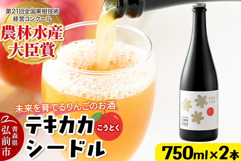 未来を育てるりんごのお酒 テキカカシードル（こうとく）フルボトル 750ml×2本入 お酒 青森 弘前 林檎 リンゴ [もりやま園 クラフトシードル 高徳 こうとく 希少品種 林檎酒 750ミリリットル]