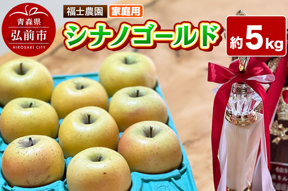 【26年11月発送】りんご シナノゴールド【家庭用】約5kg 青森県 弘前市 [青森県産 産地直送 アップル おいしい 果実 果物 黄色 美味]
