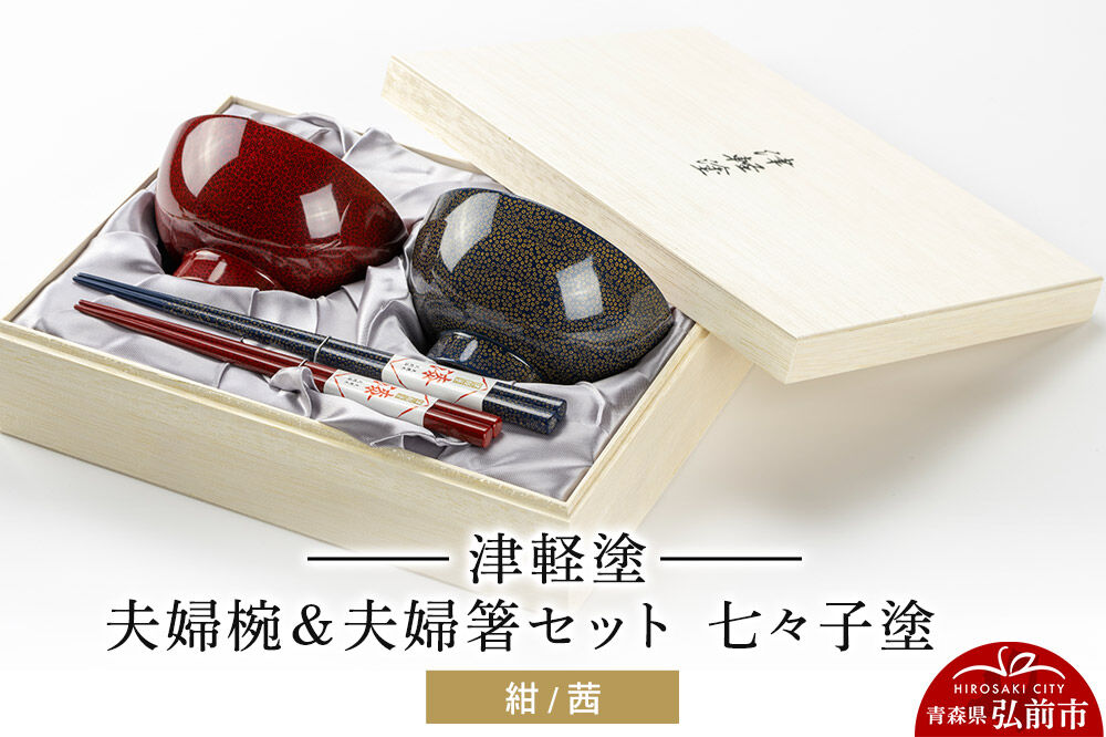 津軽塗 汁椀 箸 セット 七々子塗 紺 茜 ペア 2個 夫婦椀 夫婦箸  伝統工芸 漆器 青森 おしゃれ お祝い テーブルウェア 食器 カトラリー [うるし塗り おしゃれ カトラリー グラス コップ つがるぬり つがる塗り つぶつぶ ドット 可愛い 工芸品 弘前 七々子塗 漆器 食器 水玉 青森 津軽 津軽塗 湯呑 ペア]