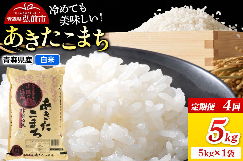 《定期便4ヶ月》米 あきたこまち【白米】5kg（5kg×1袋）令和7年産 青森県弘前市産 [米 定期便 ごはん ご飯 白米 精米 ブランド米 5キロ 国産 あきたこまち 青森県 弘前市]