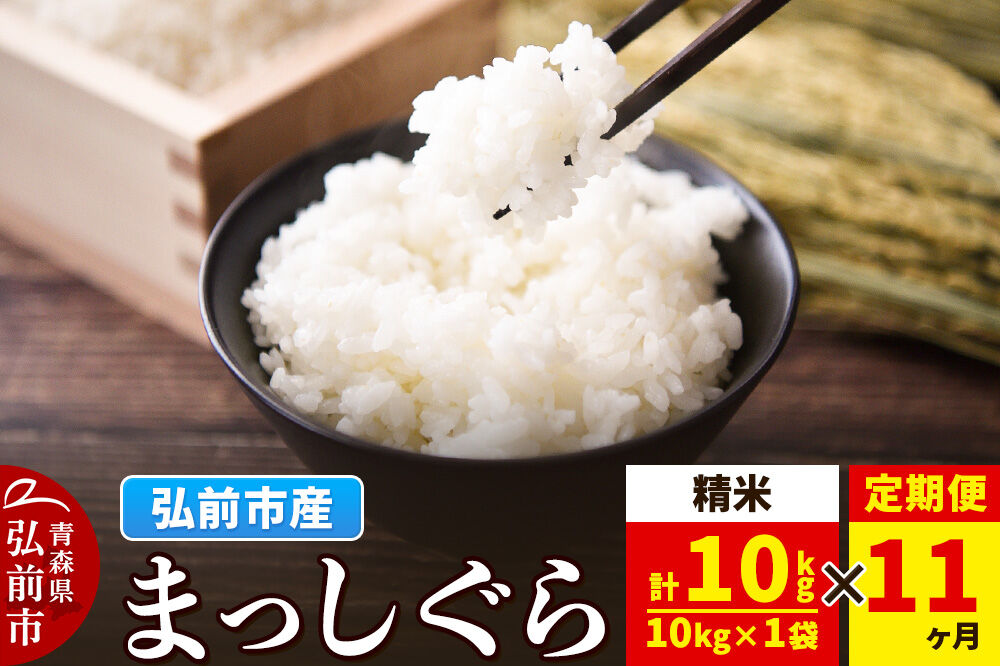 《定期便11ヶ月》米 まっしぐら【白米】10kg（10kg×1袋）令和7年産 青森県弘前市産 [米 定期便 まっしぐら 白米 精米 ブランド米 青森県 弘前市産]