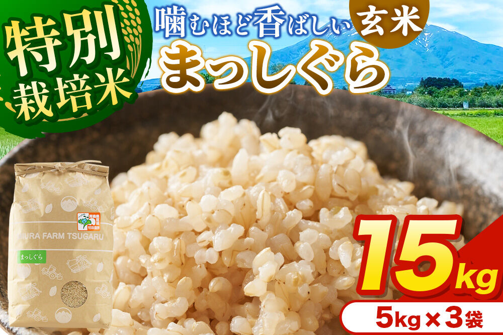 米【特別栽培米】まっしぐら 玄米 15kg（5kg×3袋）令和7年産 青森県弘前市産 [15キロ 5キロ 小分け まっしぐら 特別栽培米 玄米 ブランド米 青森県 弘前市産]