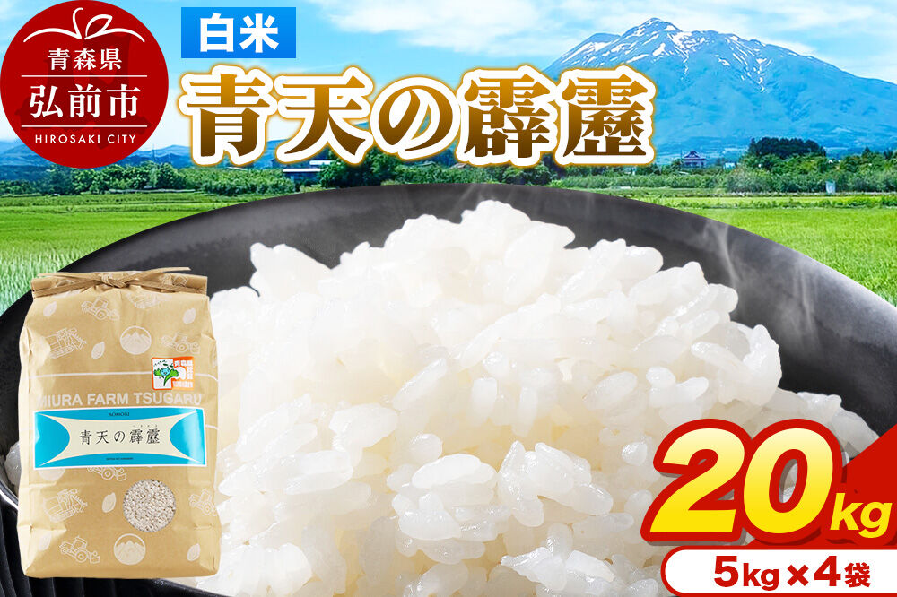 米 青天の霹靂 白米 20kg（5kg×4袋）令和7年産 青森県弘前市産 [20キロ 5キロ 小分け 青天の霹靂 白米 精米 ブランド米 青森県 弘前市産]